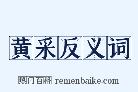 黄采反义词是什么意思的图片